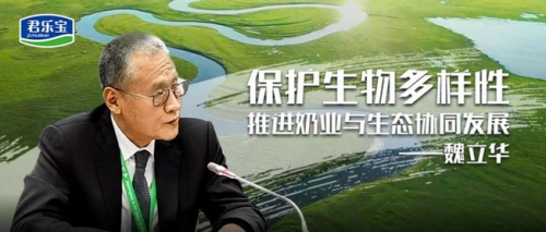 君乐宝认领生物多样性保护的“中国样本”！魏立华发言亮点多(图1)