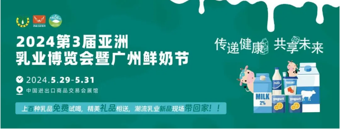 300多家知名乳企齐聚广州 全球乳品首发亮相！5月29-31日，第3届亚洲乳博会引领行业新浪潮！(图8)