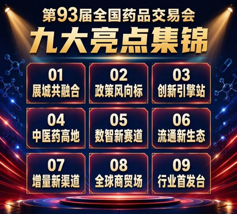 93届药交会“泼天的商机”怎么接住?这份宝典请收好!(图6)