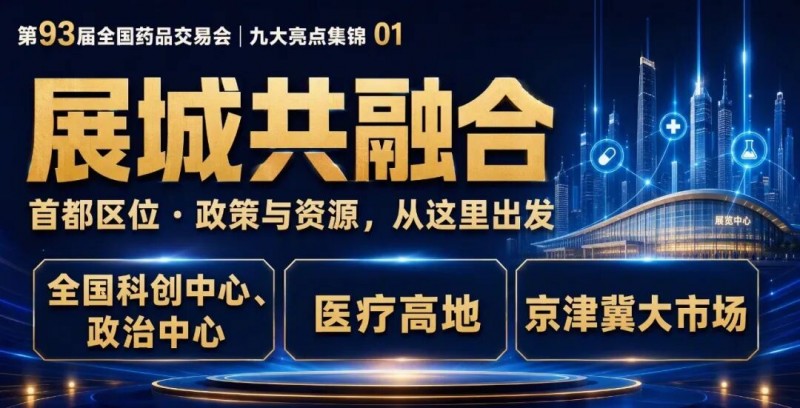 93届药交会“泼天的商机”怎么接住?这份宝典请收好!(图7)