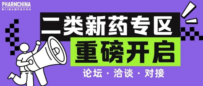 93届药交会“泼天的商机”怎么接住?这份宝典请收好!(图14)