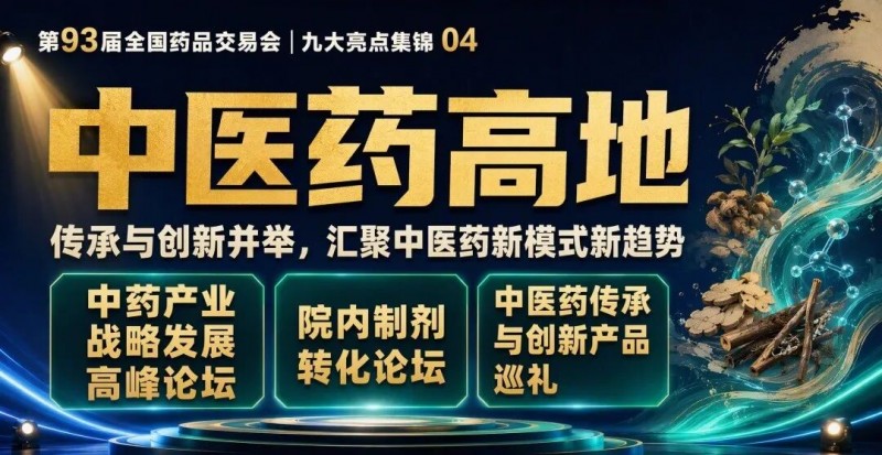 93届药交会“泼天的商机”怎么接住?这份宝典请收好!(图15)