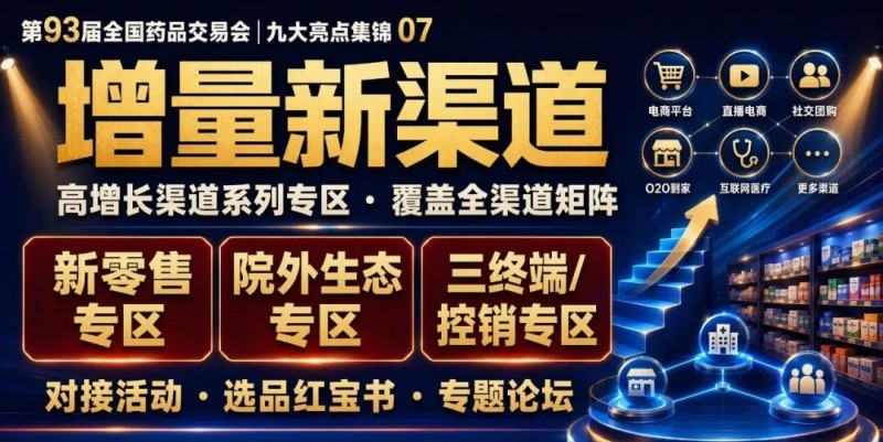 93届药交会“泼天的商机”怎么接住?这份宝典请收好!(图23)
