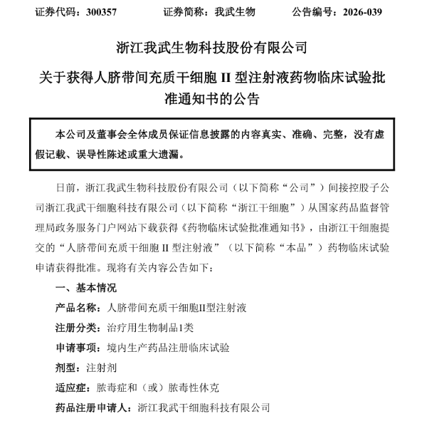 我武生物干细胞新药临床获批,脓毒症治疗迎来新突破(图1)